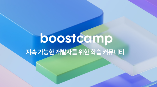 boostcamp 소개 이미지